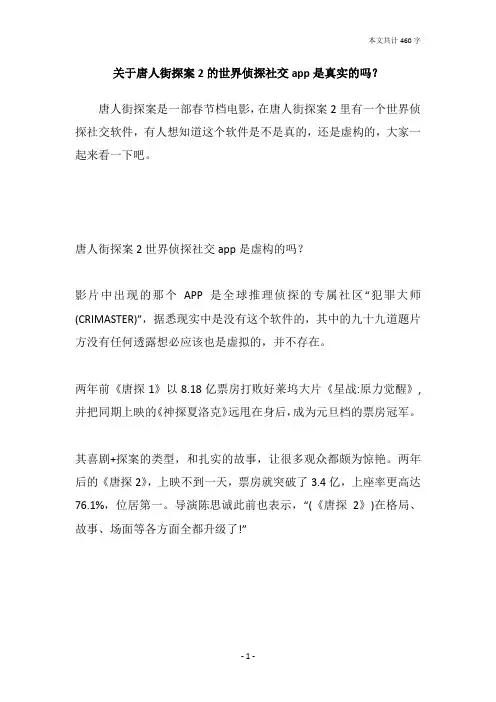 关于唐人街探案2的世界侦探社交app是真实的吗？