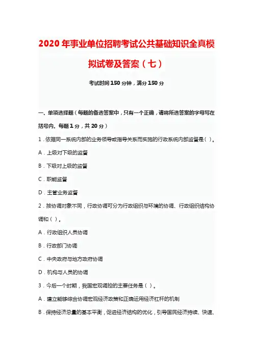 2020年事业单位招聘考试公共基础知识全真模拟试卷及答案(七)