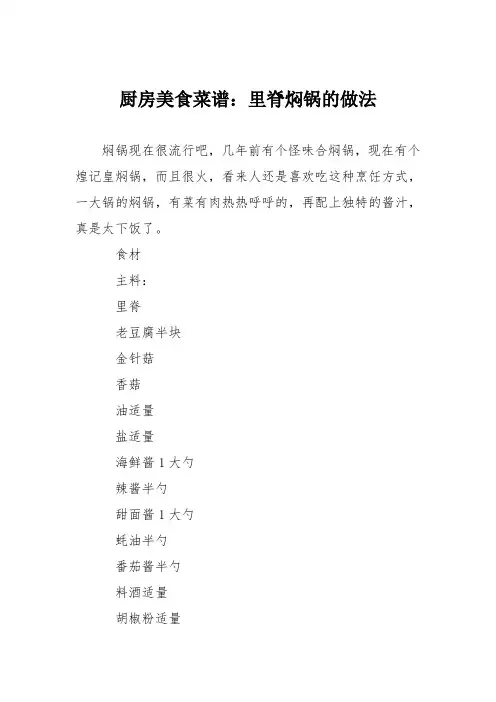 厨房美食菜谱：里脊焖锅的做法
