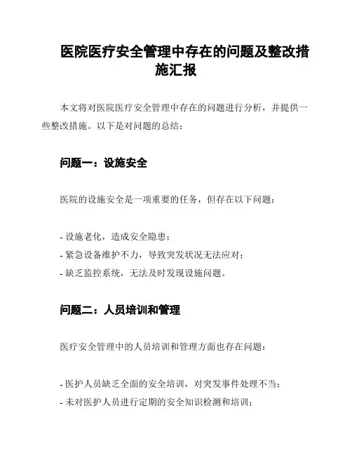 医院医疗安全管理中存在的问题及整改措施汇报