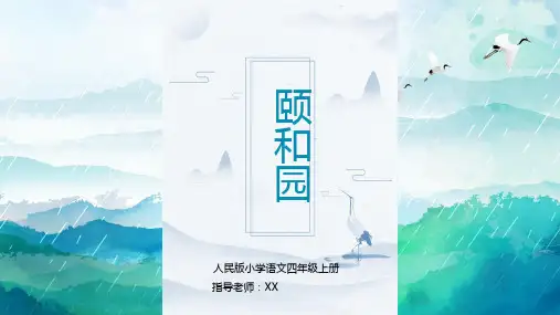 人教版四年级《颐和园1》教学PPT课件