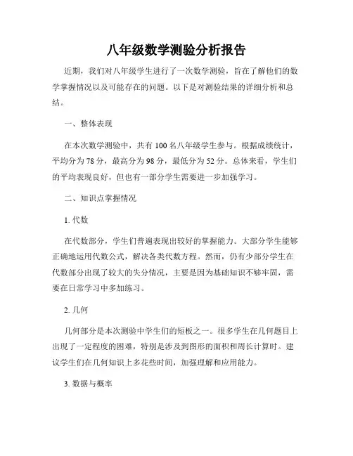 八年级数学测验分析报告