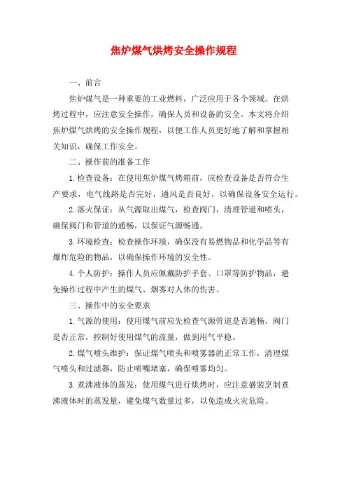 焦炉煤气烘烤安全操作规程