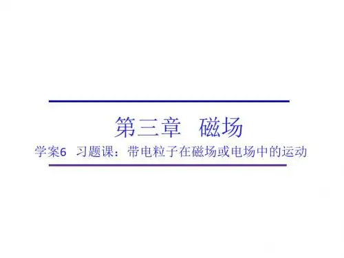 高中物理第三章磁场第三章磁场第6节习题课：带电粒子在磁场或电场中的运动课件教科选修3_1