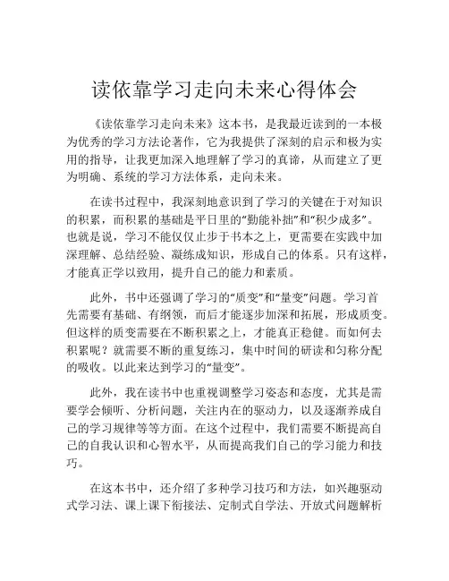 读依靠学习走向未来心得体会