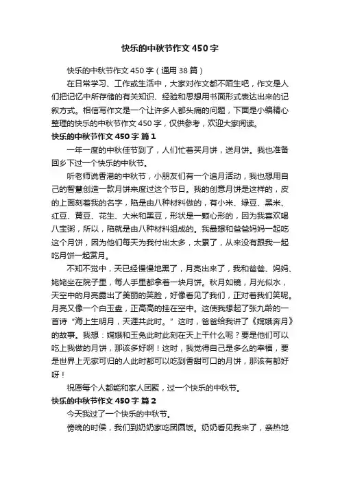 快乐的中秋节作文450字（通用38篇）