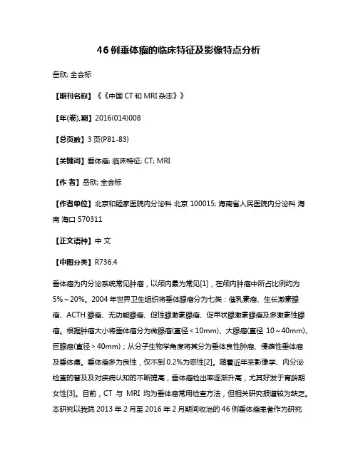 46例垂体瘤的临床特征及影像特点分析