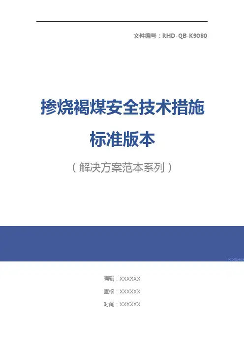 掺烧褐煤安全技术措施标准版本