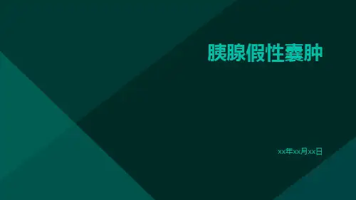 胰腺假性囊肿