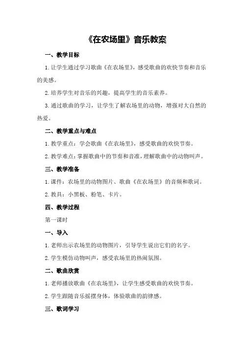 《在农场里》音乐教案