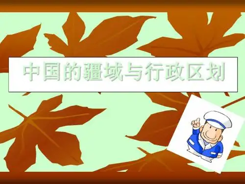 【高中地理】中国的疆域与行政区划ppt
