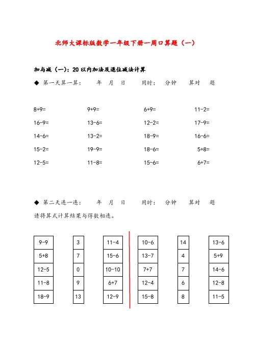 北师大课标版数学一年级下册一周口算题(一)