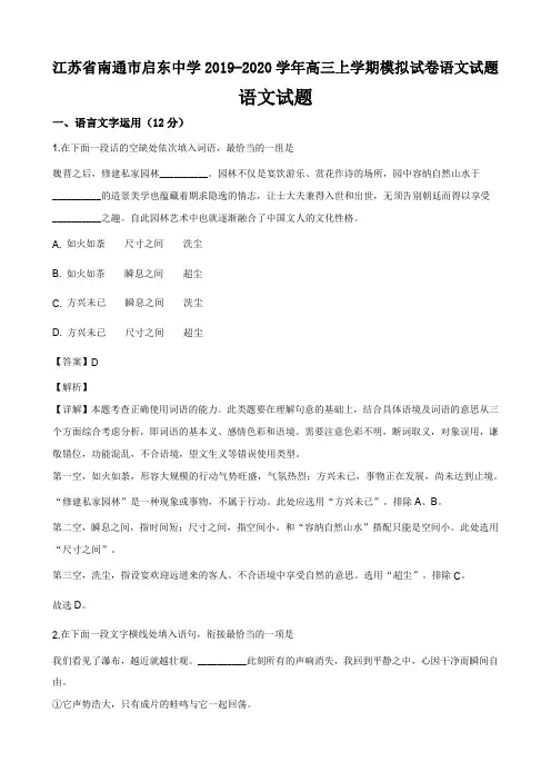 江苏省南通市启东中学2019-2020学年高三上学期模拟试卷语文试题解析版(22页)
