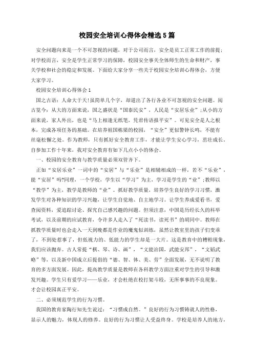 校园安全培训心得体会精选5篇