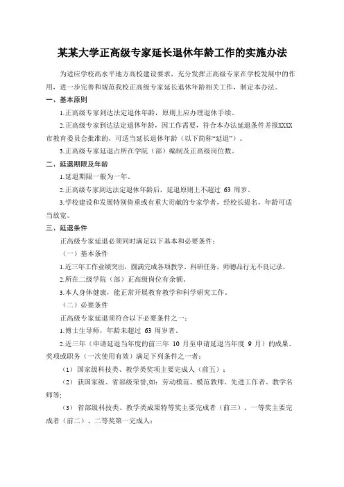 某某大学正高级专家延长退休年龄工作的实施办法