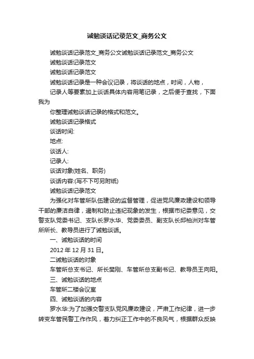 诫勉谈话记录范文_商务公文