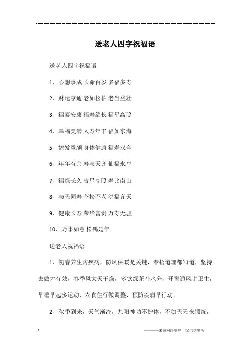 送老人四字祝福语