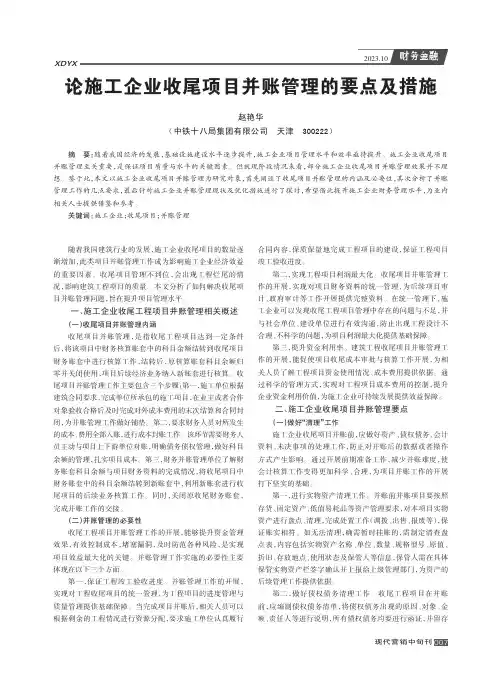 论施工企业收尾项目并账管理的要点及措施