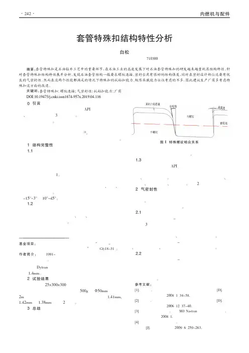 套管特殊扣结构特性分析