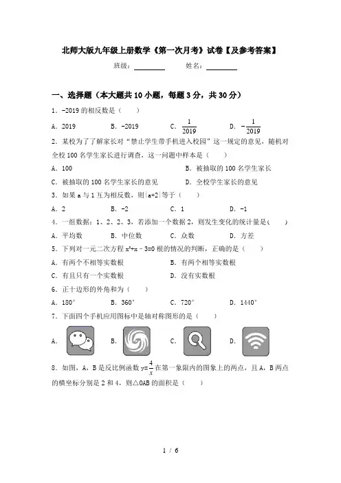 北师大版九年级上册数学《第一次月考》试卷【及参考答案】