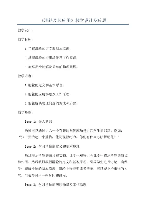 《滑轮及其应用》教学设计及反思