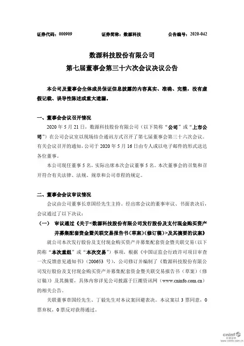 数源科技：第七届董事会第三十六次会议决议公告