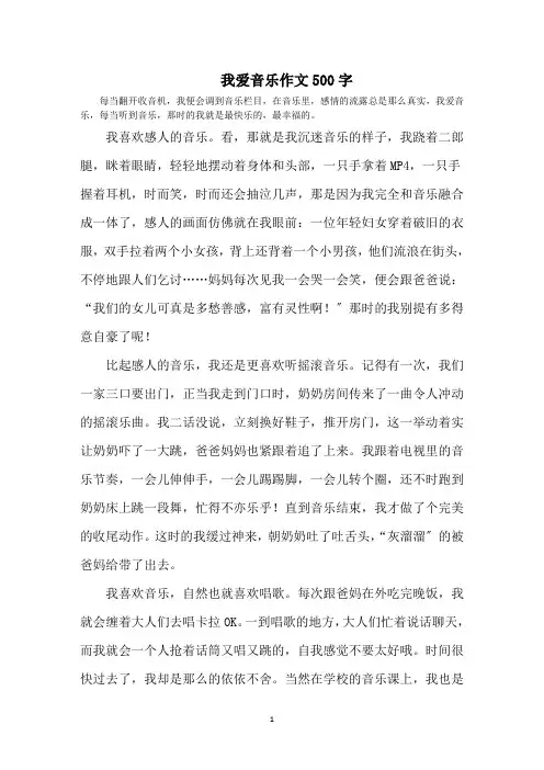 最新我爱音乐作文500字精选