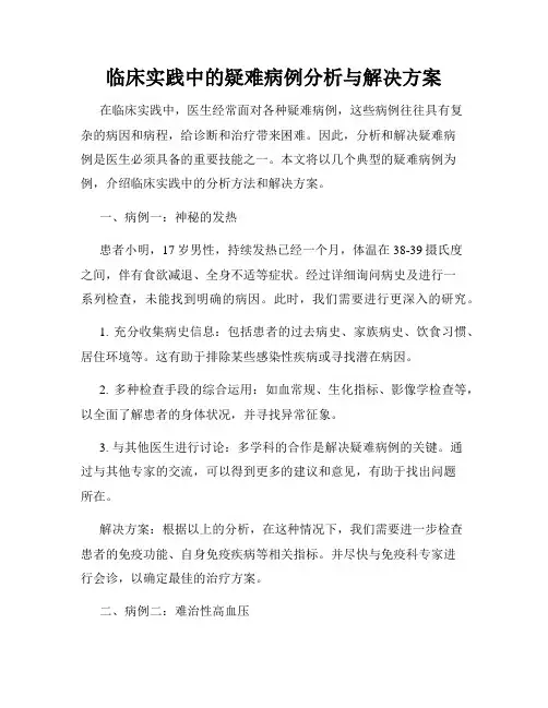 临床实践中的疑难病例分析与解决方案