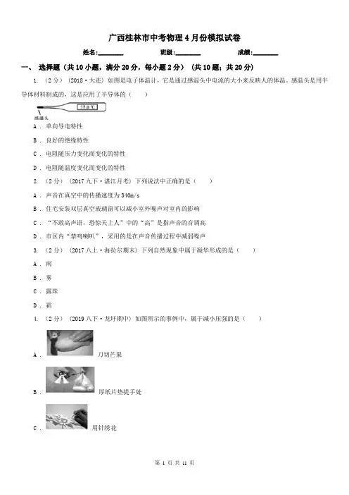 广西桂林市中考物理4月份模拟试卷