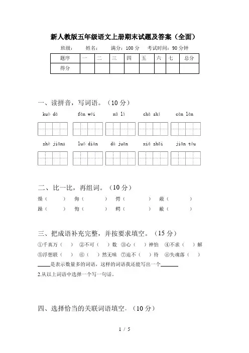 新人教版五年级语文上册期末试题及答案(全面)
