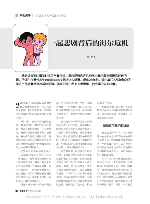 -起悲剧背后的海尔危机