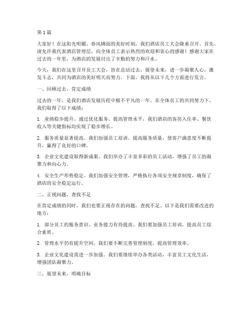 酒店员工大会前台发言稿(3篇)