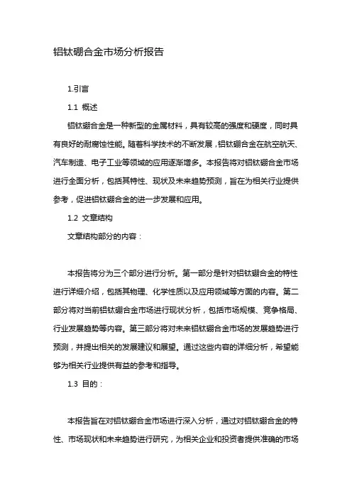 铝钛硼合金市场分析报告