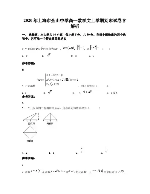 2020年上海市金山中学高一数学文上学期期末试卷含解析