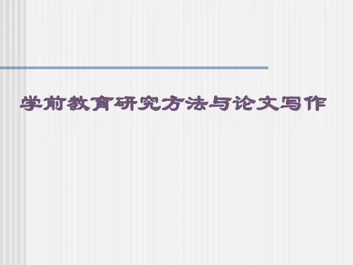 学前教育论文写作讲座PPT课件