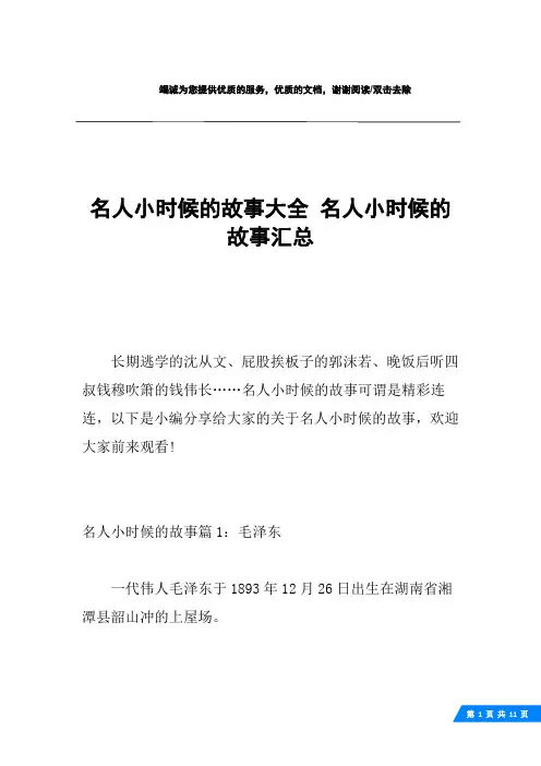 名人小时候的故事大全 名人小时候的故事汇总