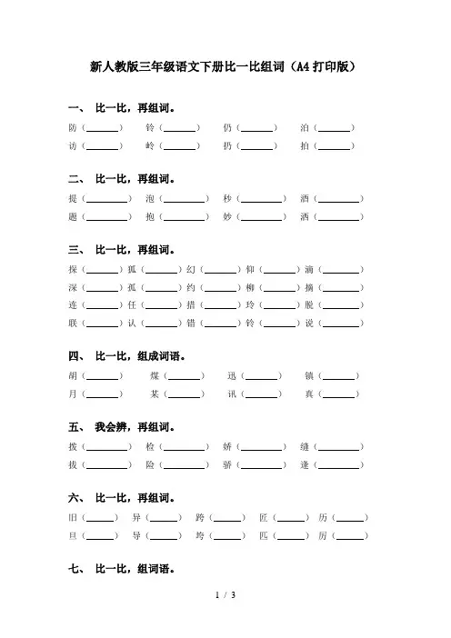 新人教版三年级语文下册比一比组词(A4打印版)