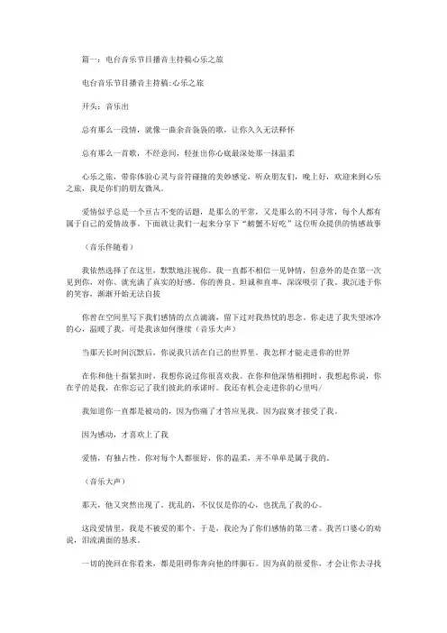 音乐电台广播稿件5篇