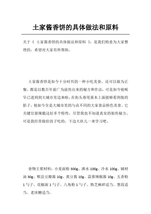 土家酱香饼的具体做法和原料