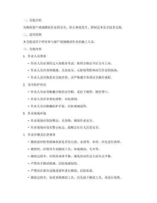 窗户玻璃擦拭安全技术交底模板