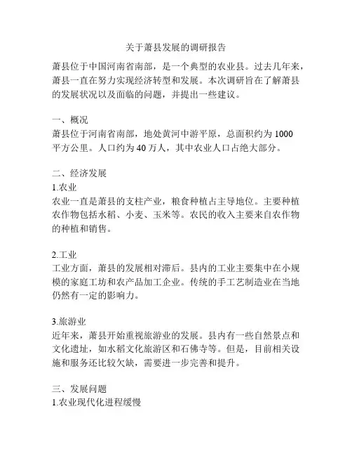 关于萧县发展的调研报告
