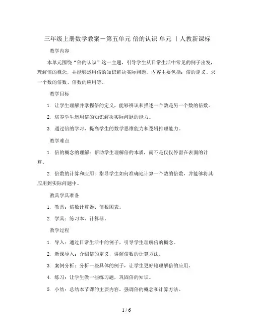 三年级上册数学教案-第五单元 倍的认识 单元 ｜人教新课标