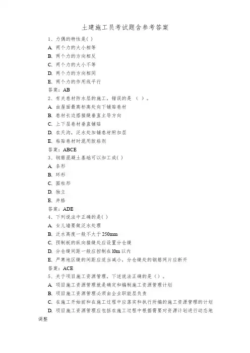 土建施工员考试题含参考答案