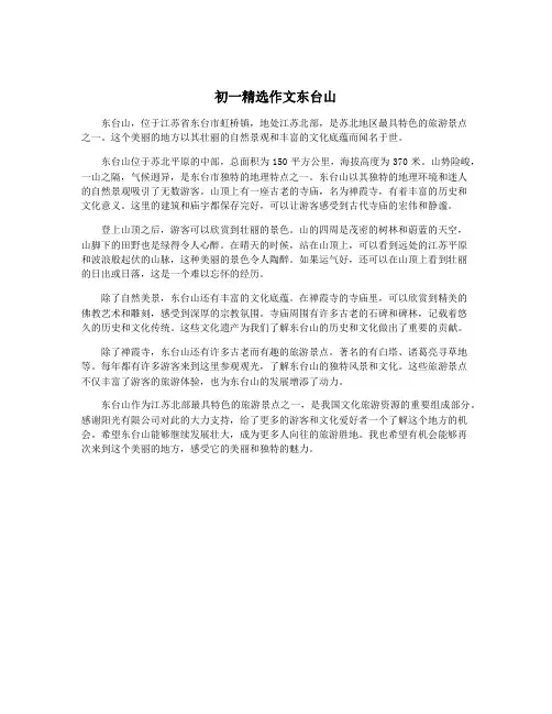 初一精选作文东台山