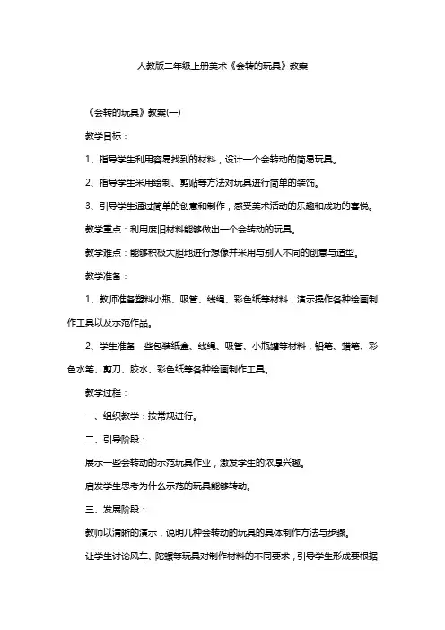 人教版二年级上册美术《会转的玩具》教案