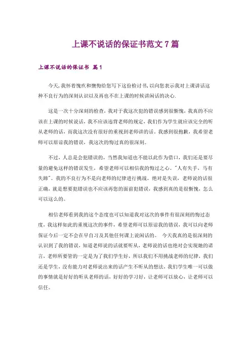 上课不说话的保证书范文7篇