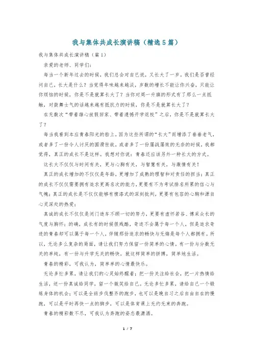 我与集体共成长演讲稿(精选5篇)