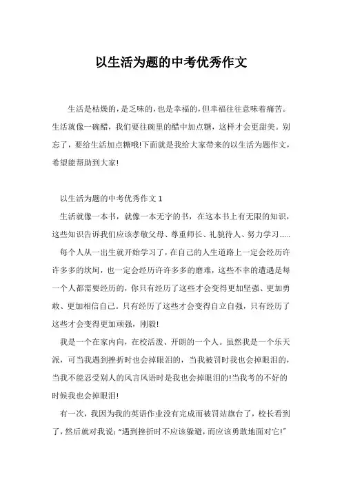 (中考作文)以生活为题的中考优秀作文