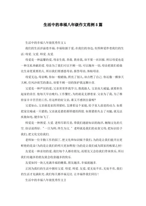 生活中的幸福八年级作文范例5篇