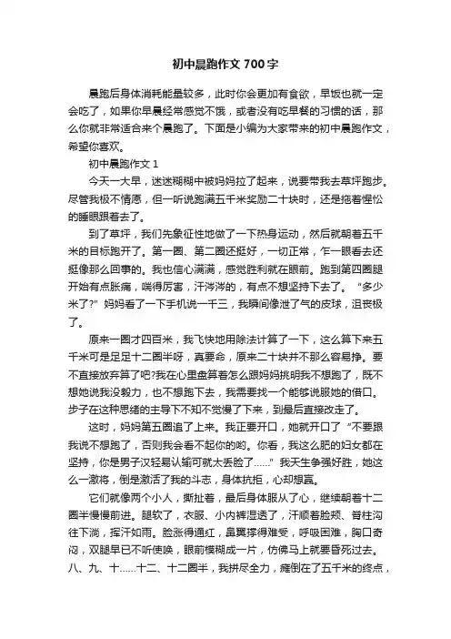 初中晨跑作文700字